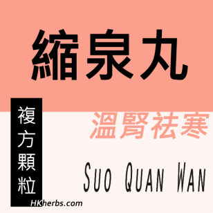 縮泉丸 Suo Quan Wan